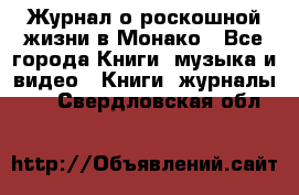 Журнал о роскошной жизни в Монако - Все города Книги, музыка и видео » Книги, журналы   . Свердловская обл.